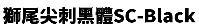 獅尾尖刺黑體SC-Black Font Image