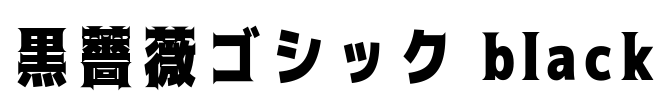 黒薔薇ゴシック black Font Image