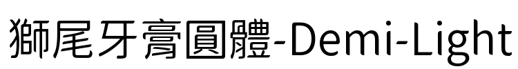 獅尾牙膏圓體-Demi-Light