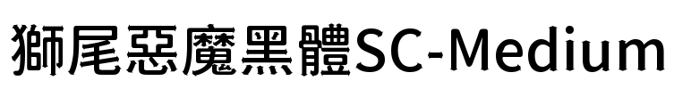 獅尾惡魔黑體SC-Medium Font Image