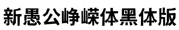 新愚公峥嵘体黑体版 Font Image