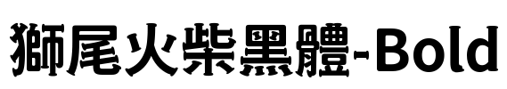 獅尾火柴黑體-Bold