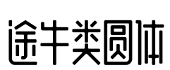 途牛类圆体