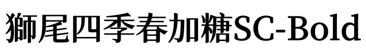 獅尾四季春加糖SC-Bold