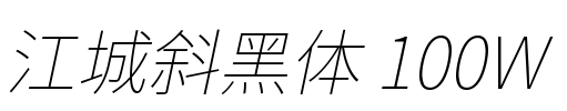 江城斜黑体 100W Font Image