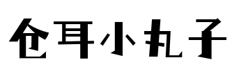 仓耳小丸子 Font Image