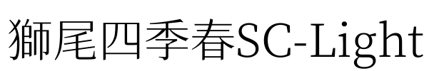 獅尾四季春SC-Light Font Image