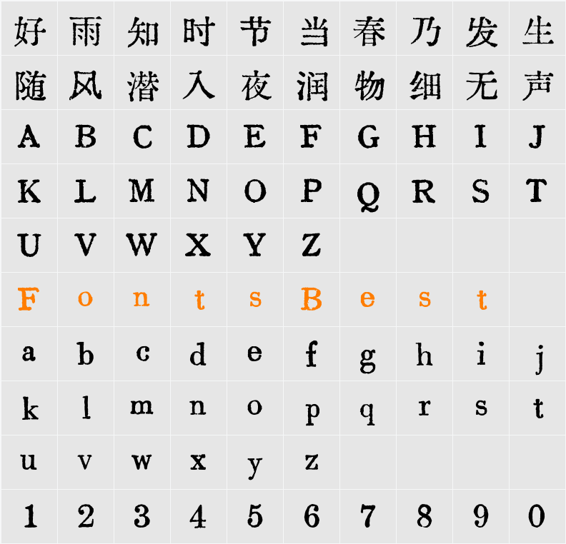 汇文明朝体 Character Map