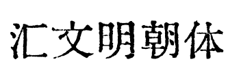 汇文明朝体 Font Image