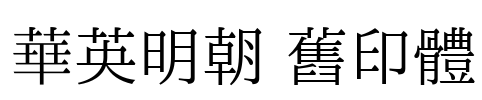 華英明朝 舊印體 Font Image