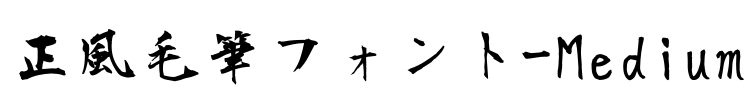 正風毛筆フォント-Medium Font Image