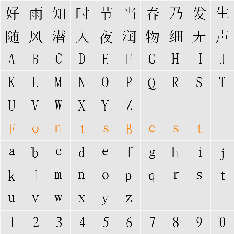 花园宋体 Character Map