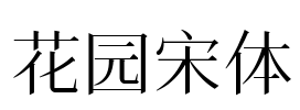 花园宋体 Font Image