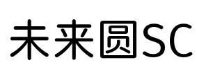 未来圆SC Font Image