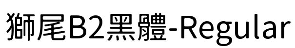 獅尾B2黑體-Regular Font Image