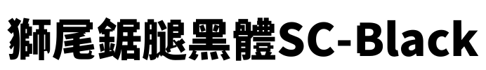 獅尾鋸腿黑體SC-Black Font Image