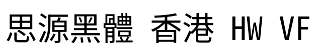 思源黑體 香港 HW VF Font Image