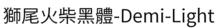 獅尾火柴黑體-Demi-Light