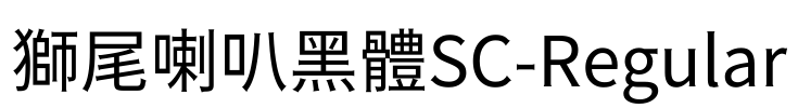 獅尾喇叭黑體SC-Regular Font Image