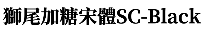 獅尾加糖宋體SC-Black Font Image
