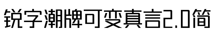 锐字潮牌可变真言2.0简