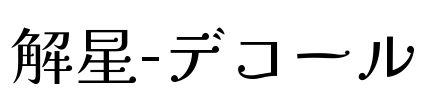 解星-デコール