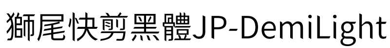 獅尾快剪黑體JP-DemiLight Font Image