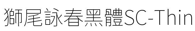 獅尾詠春黑體SC-Thin Font Image
