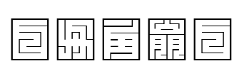 白舟角崩白文