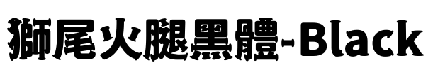 獅尾火腿黑體-Black