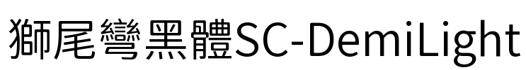 獅尾彎黑體SC-DemiLight Font Image
