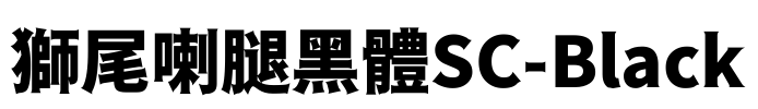 獅尾喇腿黑體SC-Black Font Image