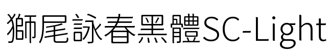 獅尾詠春黑體SC-Light Font Image