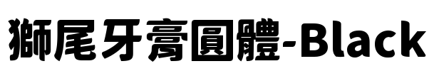 獅尾牙膏圓體-Black