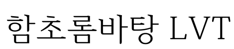 함초롬바탕 LVT Font Image
