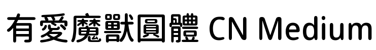 有愛魔獸圓體 CN Medium Font Image