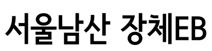 서울남산 장체EB Font Image