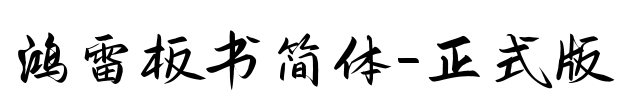 鸿雷板书简体-正式版
