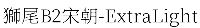 獅尾B2宋朝-ExtraLight Font Image