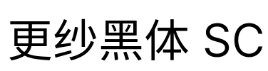 更纱黑体 SC Font Image