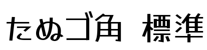 たぬゴ角 標準 Font Image