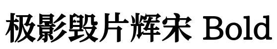极影毁片辉宋 Bold Font Image