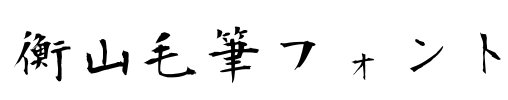 衡山毛筆フォント