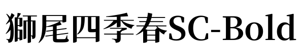獅尾四季春SC-Bold Font Image