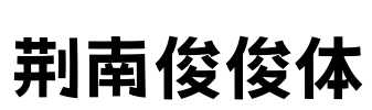 荆南俊俊体