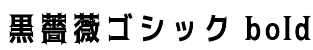 黒薔薇ゴシック bold Font Image