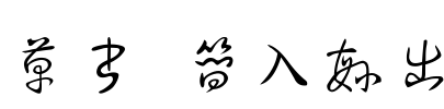 草书 简入繁出