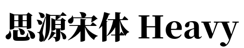 思源宋体 Heavy Font Image