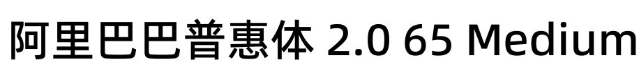 阿里巴巴普惠体 2.0 65 Medium