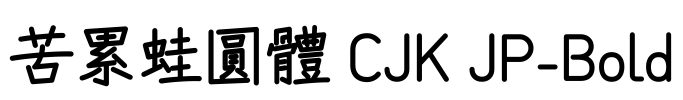 苦累蛙圓體 CJK JP-Bold